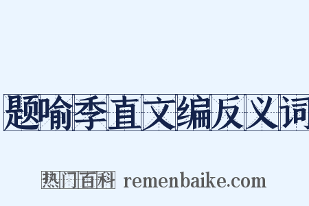 题喻季直文编反义词是什么意思的图片